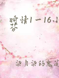 畸情1一16小芬
