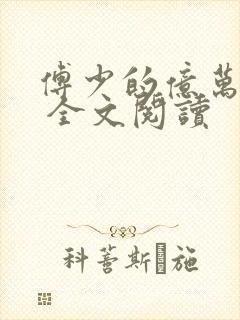 傅少的亿万甜妻 全文阅读