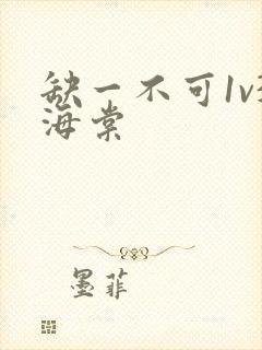 缺一不可1v3海棠