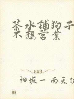 茶水铺狗子累到不想营业