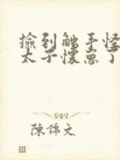 捡到触手怪后娇太子怀崽了