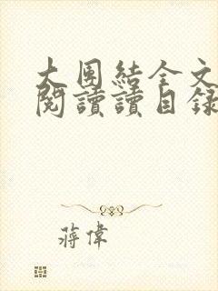 大团结全文免费阅读读目录