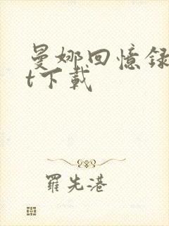 曼娜回忆录txt下载