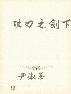 破刃之剑下载