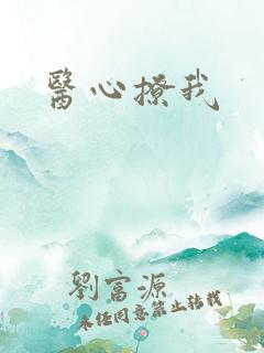 医心撩我