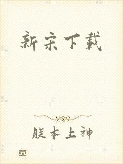 新宋下载