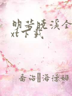 明若晓溪全集txt下载