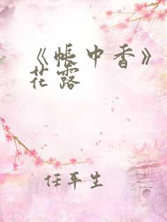 《帐中香》金银花露