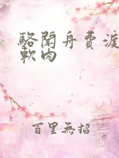 骆闻舟费渡顶开软肉