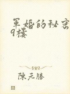 军婚的秘密 19楼