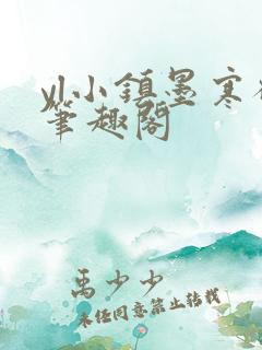 yl小镇墨寒砚笔趣阁