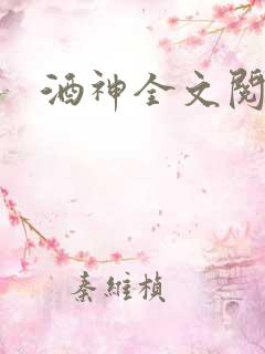 酒神全文阅读