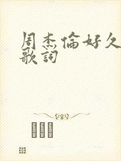 周杰伦好久不见歌词