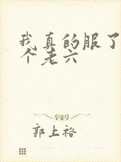 我真的服了你这个老六