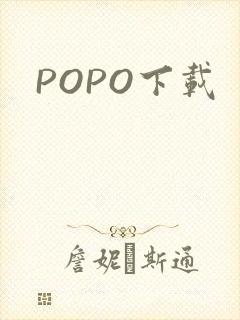POPO下载