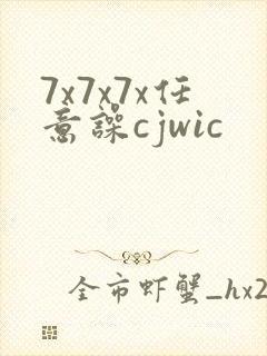 7x7x7x任意噪cjwic