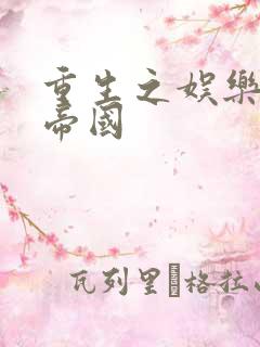 重生之娱乐网络帝国