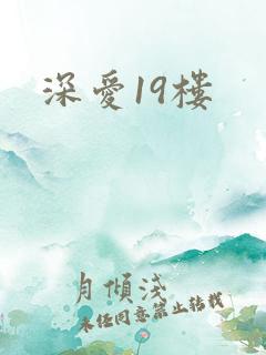 深爱19楼