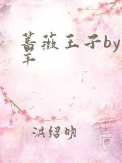 蔷薇王子by迷羊