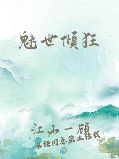 魅世倾狂