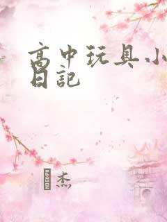 高中玩具小诗的日记