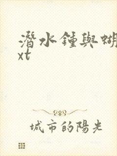 潜水钟与蝴蝶txt