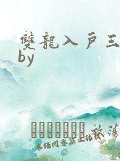 双龙入户三人行by