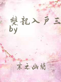 双龙入户三人行by