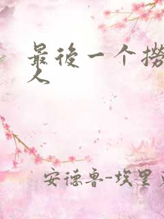 最后一个捞偏传人