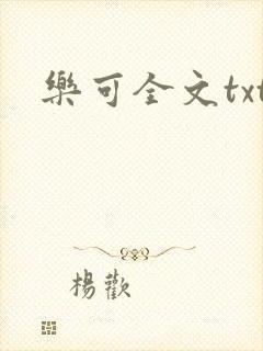 乐可全文txt