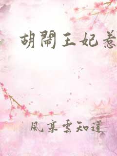 胡闹王妃惹爱怜