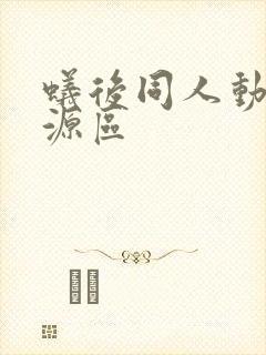 蚁后同人动漫资源区