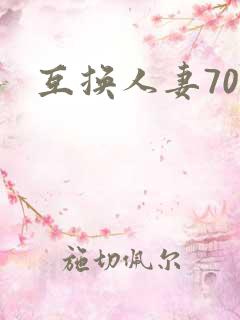 互换人妻70部