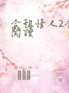 合租情人2全文阅读