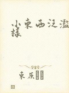 小东西泛滥成这样