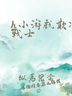 h小游戏欺凌女战士