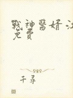 战神医婿 江辰免费