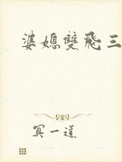 婆媳双飞三部曲