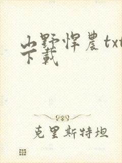 山野悍农txt下载