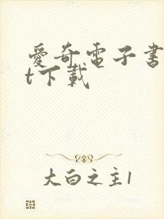 爱奇电子书txt下载