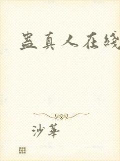 蛊真人在线阅读