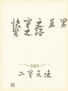 快穿之直男被掰弯之路