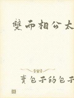 双面相公太妖孽