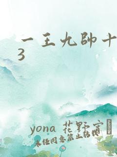 一王九帅十二宫3