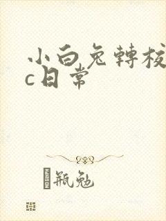 小白兔转校生埃c日常