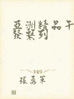 亚洲精品午睡沙发系列