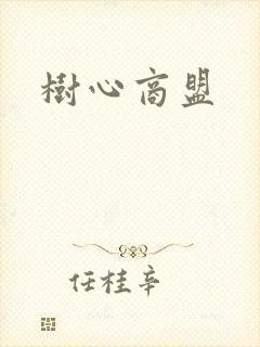 树心商盟