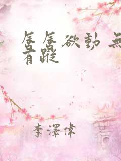 唇唇欲动 无影有踪