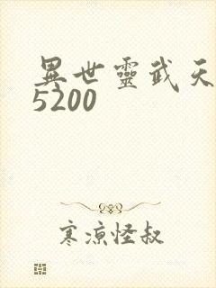 异世灵武天下 5200