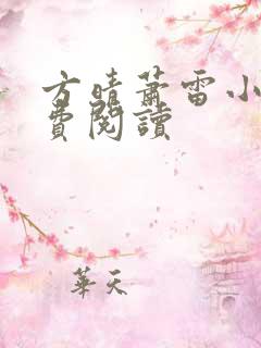 方晴萧雷小说免费阅读